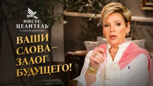 Провозглашайте ЖЕЛАНИЯ! Как улучшить КАЧЕСТВО ЖИЗНИ? «Иисус – Целитель!»
