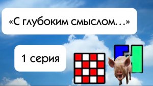 «С глубоким смыслом….» 1 серия