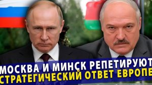 Москва и Минск репетируют стратегический ответ Европе