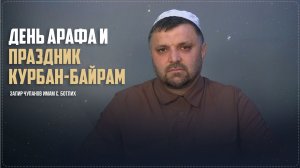 «День Арафа и праздник Курбан-байрам» - проповедь имама села Ботлих Запира Чупанова