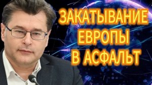 188. ЗАКАТЫВАНИЕ ЕВРОПЫ В АСФАЛЬТ