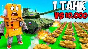 ПОСТРОИЛ САМЫЙ СИЛЬНЫЙ ТАНК ПРОТИВ АРМИИ 10.000 ТАНКОВ в РОБЛОКС! Roblox Mini War