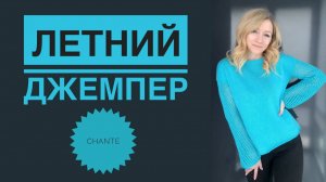 Летний джемпер из пряжи Chanté BAMBINO COTTON XL