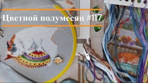 Цветной полумесяц 117//07.05.26-20.05.26. Девочковый.