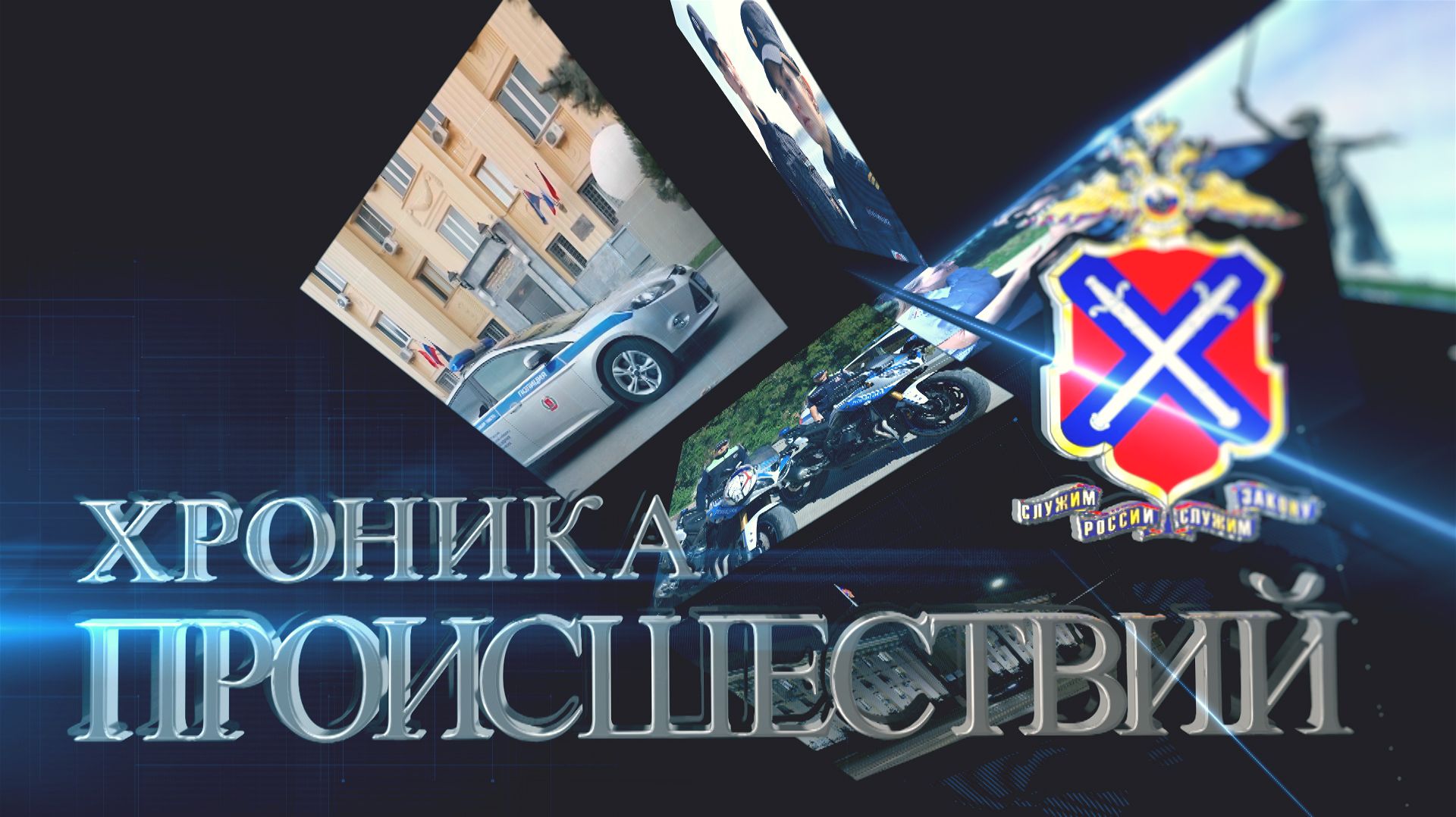 Хроника происшествий за 21 мая 2026 года