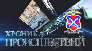 Хроника происшествий за 21 мая 2026 года