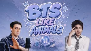Честная реакция на BTS — Like Animals