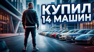 Купил 14 машин в 2024 году.