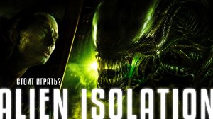 СТОИТ ЛИ ИГРАТЬ ALIEN: ISOLATION В 2026? ВСЯ ПРАВДА ОБ ИГРЕ