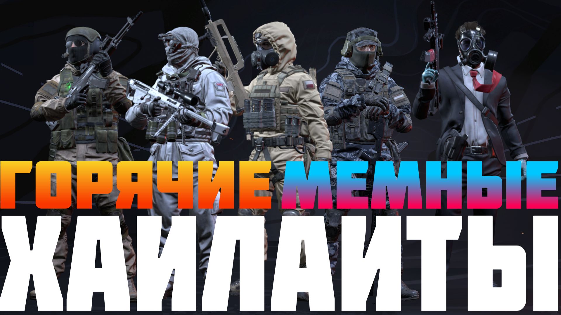 ГОРЯЧИЕ МЕМНЫЕ ХАЙЛАЙТЫ №6 | CALIBER | КАЛИБР ИГРА смотреть онлайн
