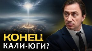 Кали юга ЗАКАНЧИВАЕТСЯ? Квантовый переход