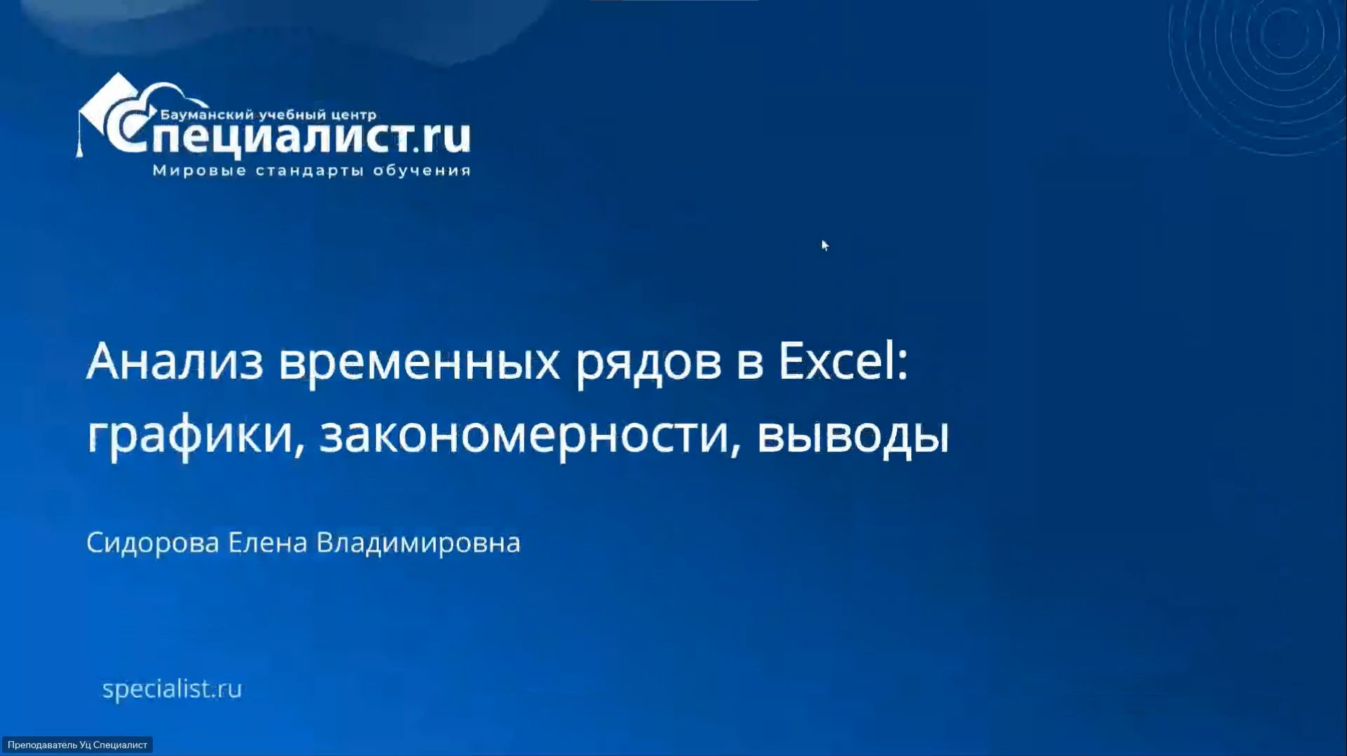 2026-05-19. УЦ Специалист. Анализ временных рядов в Excel: графики, закономерности, выводы