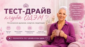 ОДЭМ - ежедневная дыхательная практика для энергии и спокойствия