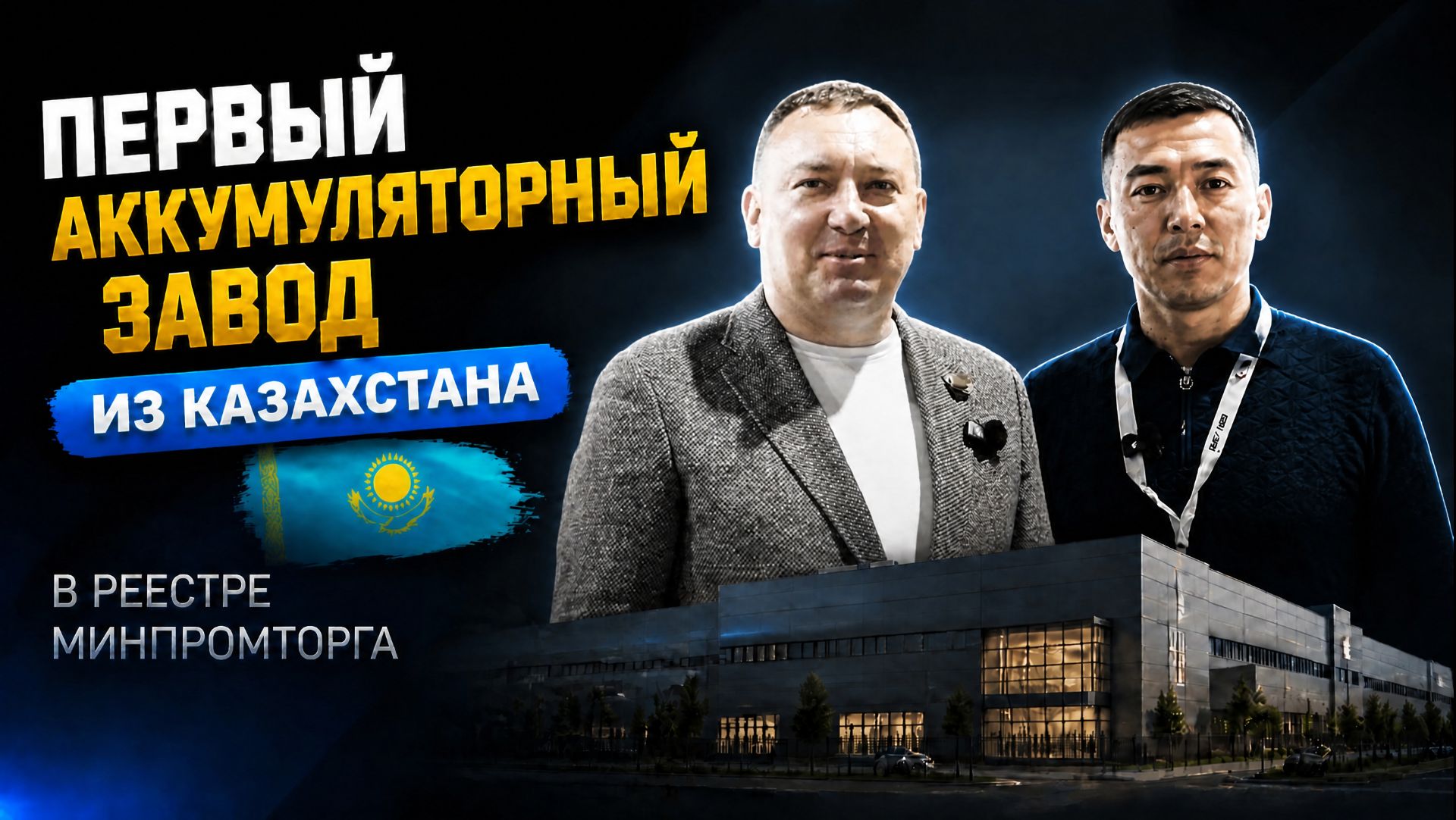 Первый аккумуляторный завод из Казахстана который внесён в реестр МИНПРОМТОРГа