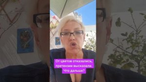 От цветов отказались.  Претензии высказали