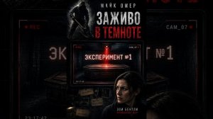 Майк Омер  Заживо в темноте     #детектив #аудиокнига #слушатьаудиокнигу