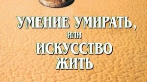 Автор: Архимандрит Рафаил (Карелин)  Книга: «Умение умирать, или Искусство жить.»