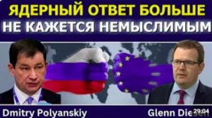 Дмитрий Полянский_ ядерный ответ больше не кажется немыслимым