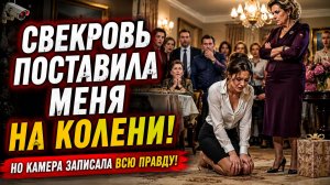 Свекровь заставила меня встать на колени перед гостями… Но камера записала всю правду!