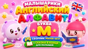 Малышарики — Английский алфавит! Буква M 🇬🇧📚 Сборник мини-игр 🎮 + Сказка в конце ✨
