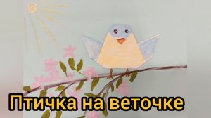Полезный урок: «Птичка на веточке»