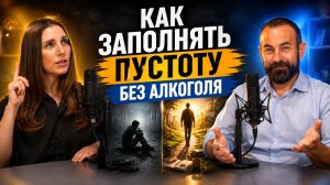 Как заполнять пустоту без алкоголя?