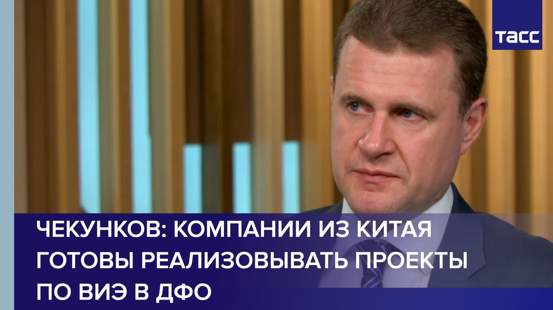 Чекунков: компании из Китая готовы реализовывать проекты по ВИЭ в ДФО