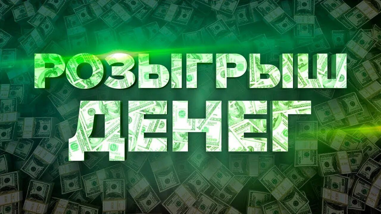 Розыгрыш ден. приза подписчикам будет 6.06.2026.