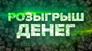 Розыгрыш ден. приза подписчикам будет 6.06.2026.