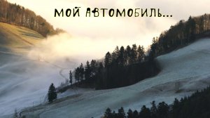 Мой автомобиль...