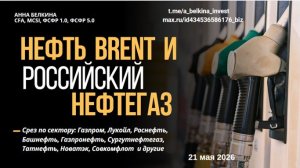 Куда пойдет нефть Brent? Разбор российского нефтегаза и акций сектора