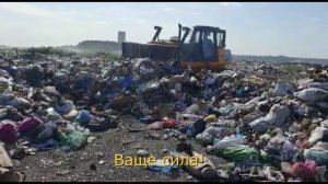 Отзыв на бульдозер для ТБО