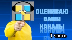Оцениваю ваши каналы. Часть 1😄
