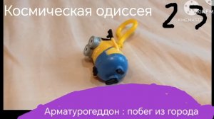 Космическая одиссея - 23 серия ( арматурогеддон: побег из города)