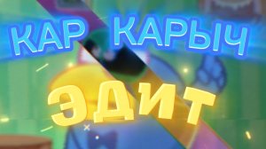 🔥 КАР КАРЫЧ ЭДИТ 💀 (V2)