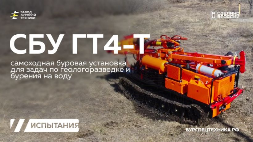 Пусконаладка самоходной буровой установки СБУ ГТ4-Т. Видео испытаний. Видео от ЗБТ смотреть онлайн