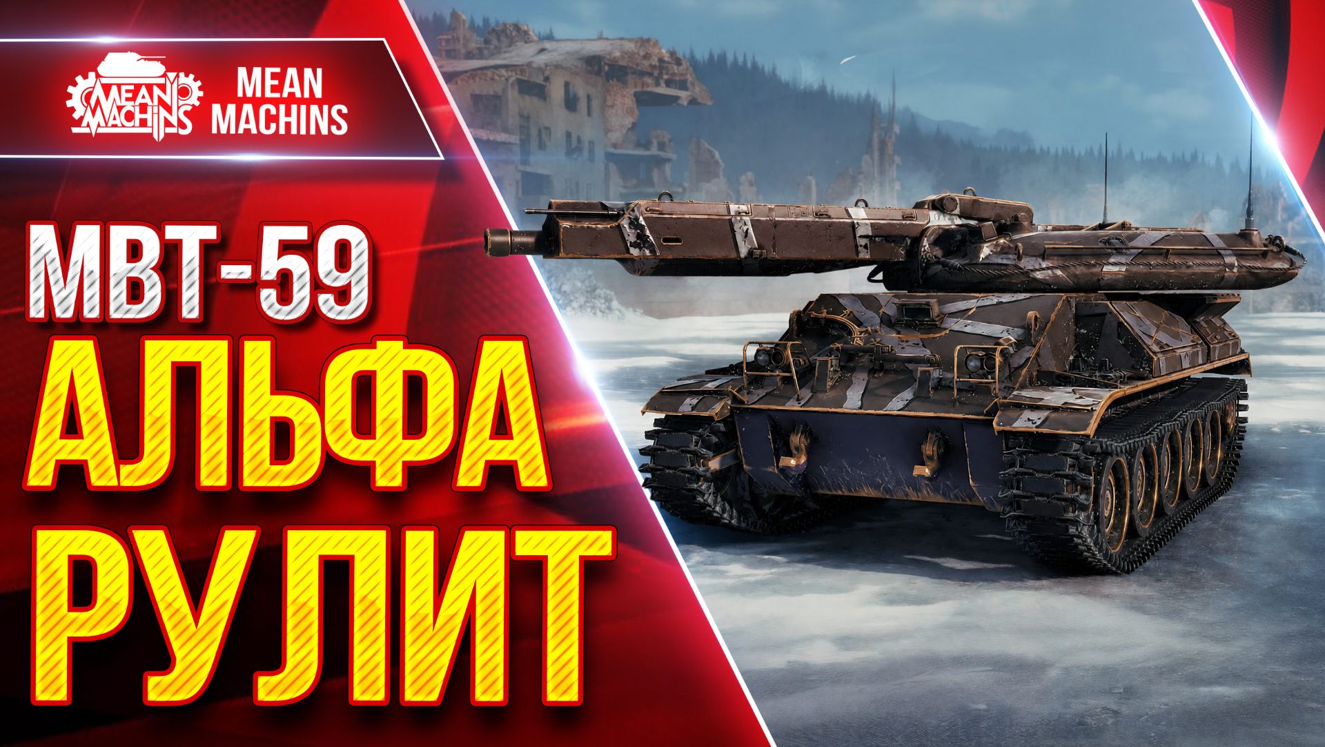 MBT-59 — АЛЬФА РУЛИТ ● Танк Может Наказать ● ЛучшееДляВас