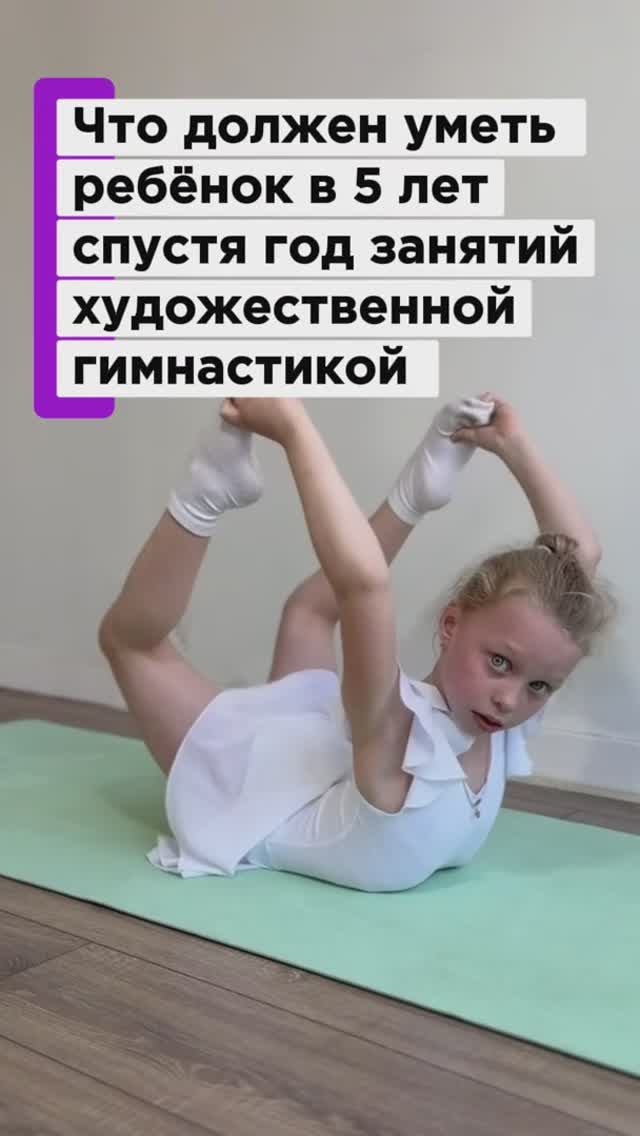 Что должен уметь ребёнок в 5 лет спустя год занятий художественной гимнастикой смотреть онлайн