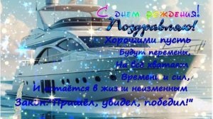 С Днем рождения! Поздравление.