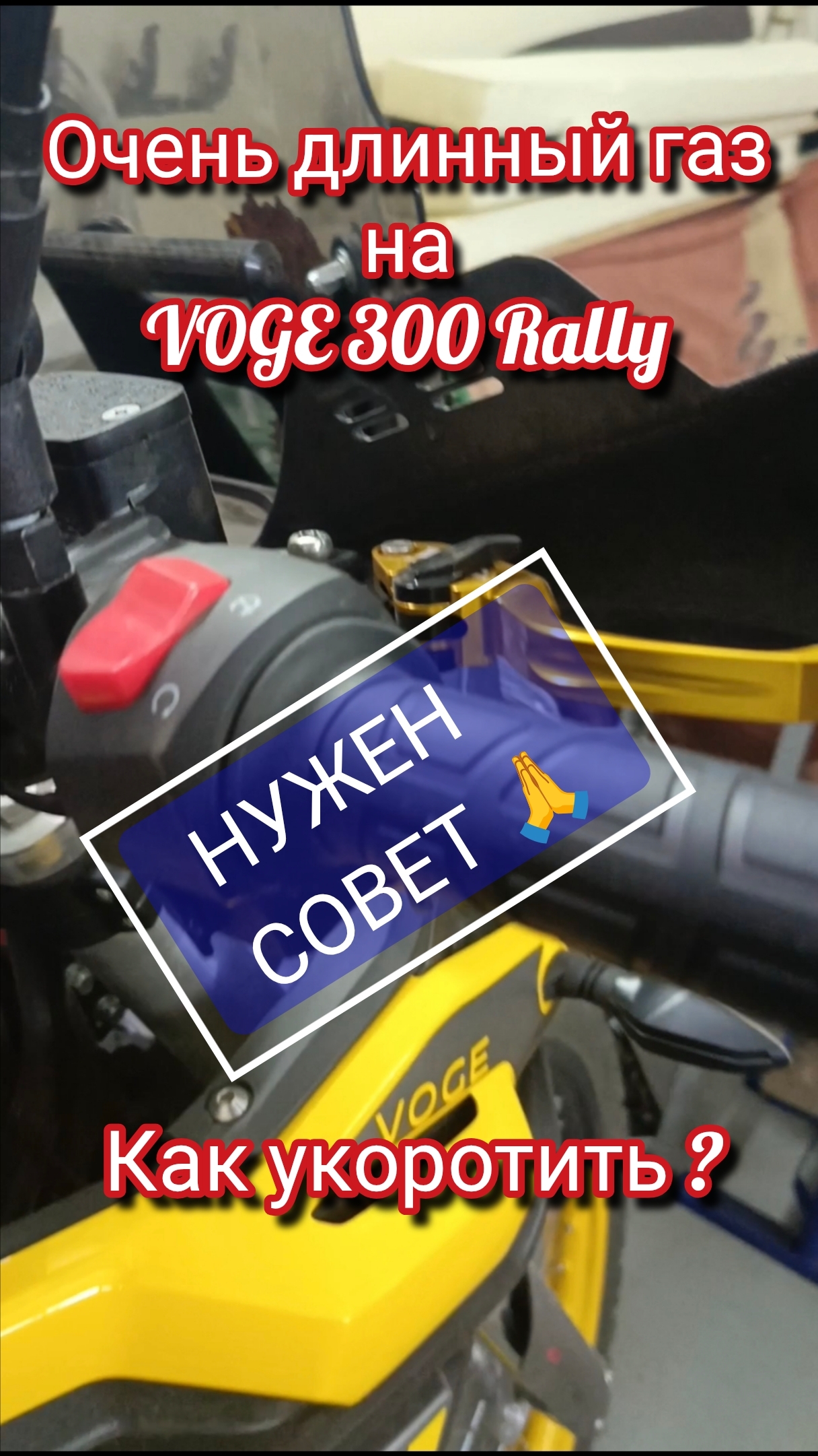 Длинный газ на VOGE 300 Rally. Как укоротить? Нужен совет.