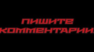 ПИШИТЕ КОММЕНТАРИИ