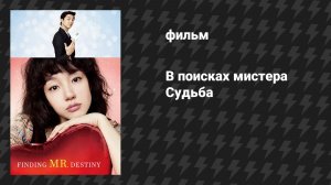 В поисках мистера Судьба (фильм, 2010)