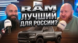 RAM в России: сколько стоит мечта, почему все хотят V8 и стоит ли бояться Hurricane? | Радио Шансон