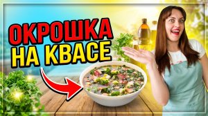 Окрошка на квасе