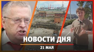 Новости Уфы и Башкирии 21.05.26: улица имени Жириновского, земля без торгов, нефтяные пруды