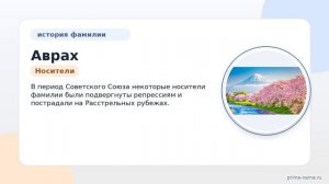 Фамилия Аврах: происхождение, значение и склонение