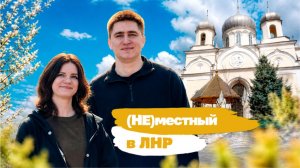 Проект «(Не) местный в ЛНР»: Юбилейный, Александровск и парк Горького