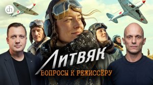 «Литвяк». Вопросы к режиссеру / Андрей Шальопа и Егор Яковлев