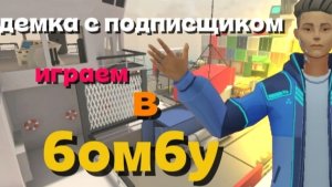 ДЕМКА С ПОДПИСЩИКОМ В БОМБЕ ПОЛИВАР