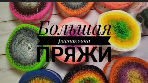 ✨Большая закупка пряжи и обзор на неё ✨
